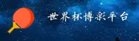世界杯买球网站 (中国)官方平台 - 2025正版App下载专区